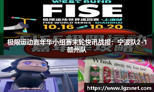 极限运动嘉年华小组赛末轮快讯战报：宁波队2-1赣州队