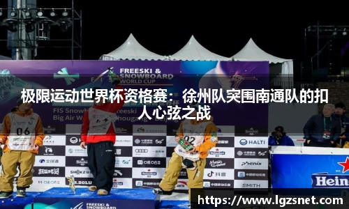 极限运动世界杯资格赛：徐州队突围南通队的扣人心弦之战