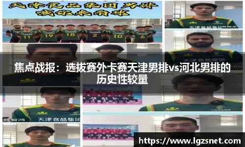 焦点战报：选拔赛外卡赛天津男排vs河北男排的历史性较量