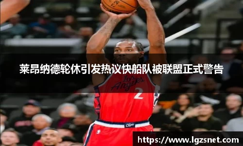 莱昂纳德轮休引发热议快船队被联盟正式警告