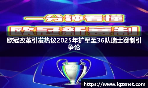 欧冠改革引发热议2025年扩军至36队瑞士赛制引争论