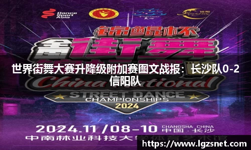 世界街舞大赛升降级附加赛图文战报：长沙队0-2信阳队