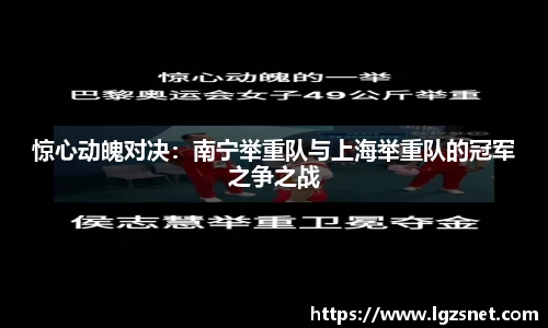 惊心动魄对决：南宁举重队与上海举重队的冠军之争之战