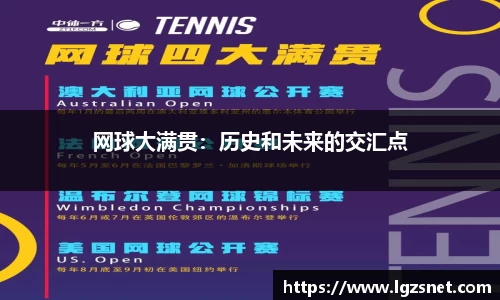 网球大满贯：历史和未来的交汇点