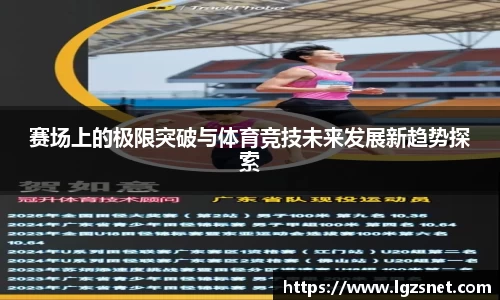 赛场上的极限突破与体育竞技未来发展新趋势探索