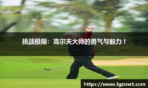挑战极限：高尔夫大师的勇气与毅力 !